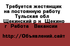 Требуется жестянщик на постоянную работу - Тульская обл., Щекинский р-н, Щекино г. Работа » Вакансии   